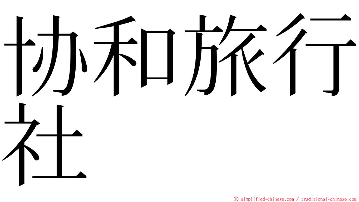 协和旅行社 ming font
