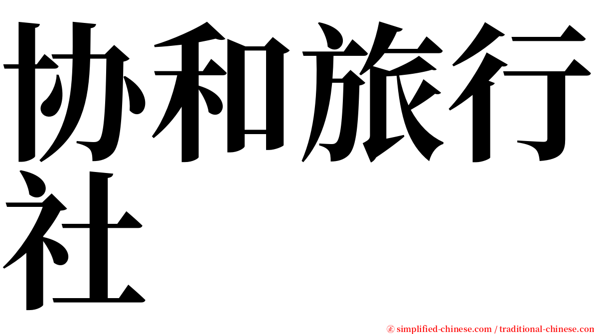 协和旅行社 serif font