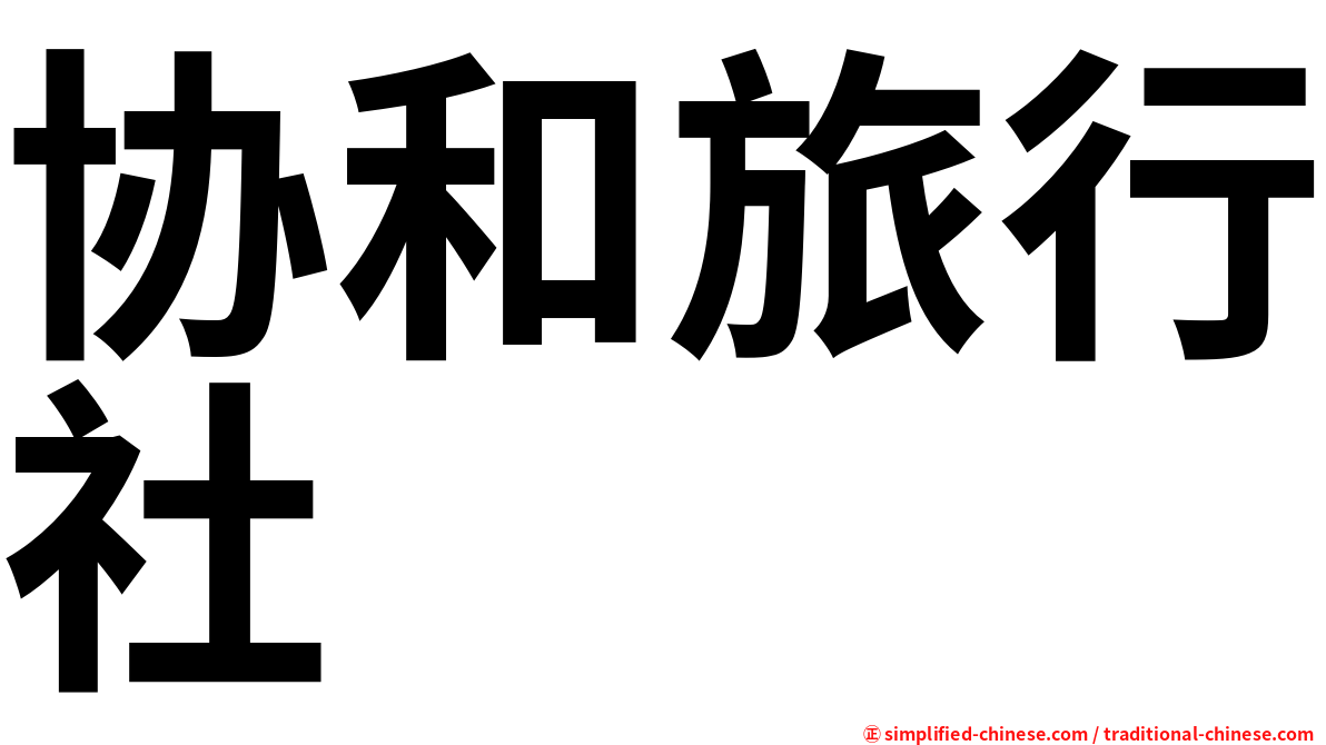 协和旅行社