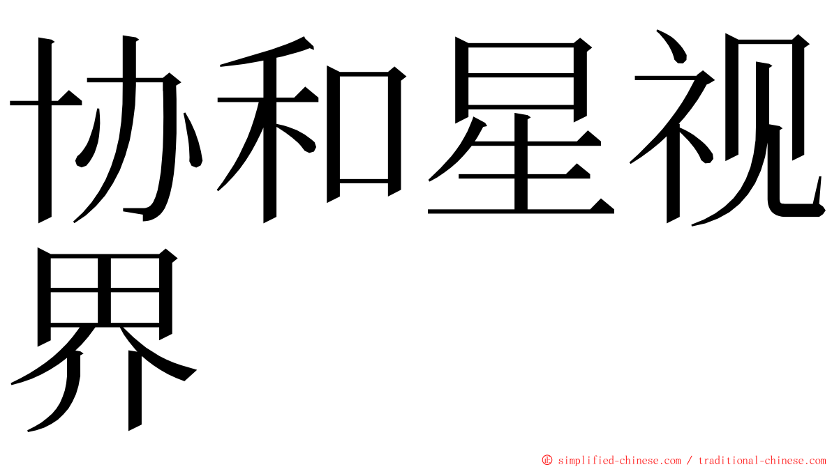 协和星视界 ming font