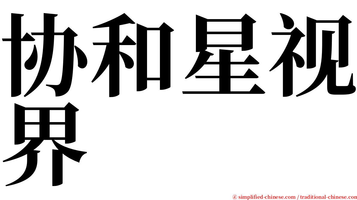 协和星视界 serif font