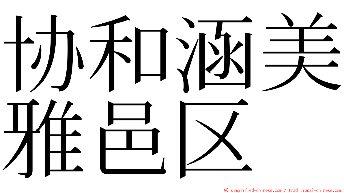 协和涵美雅邑区 ming font