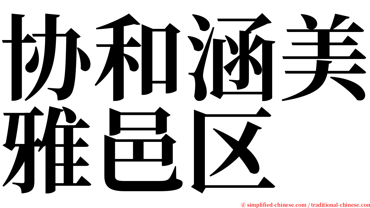 协和涵美雅邑区 serif font