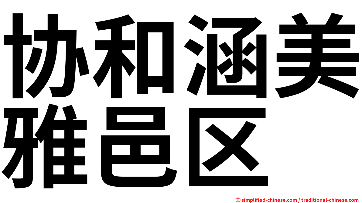 协和涵美雅邑区