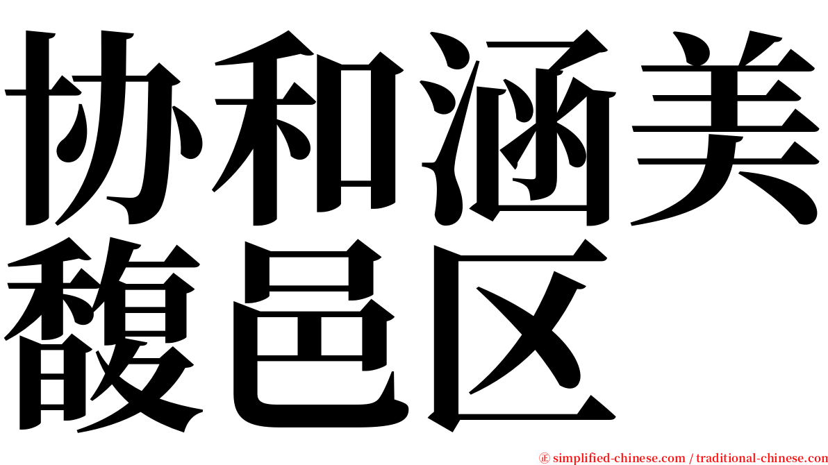 协和涵美馥邑区 serif font