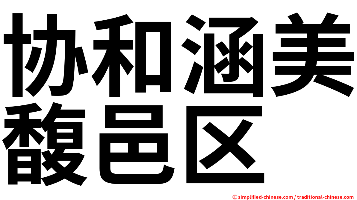 协和涵美馥邑区