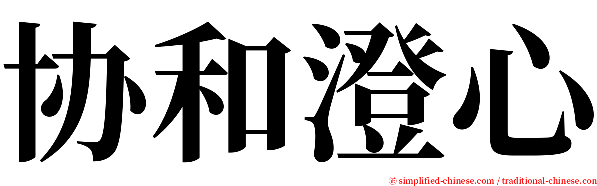 协和澄心 serif font