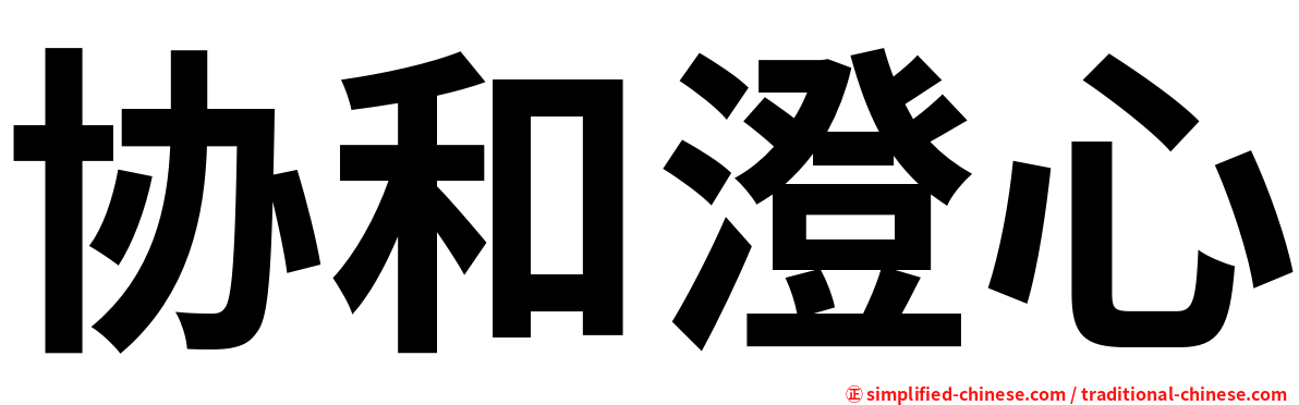 协和澄心