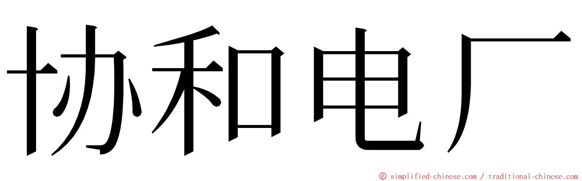 协和电厂 ming font