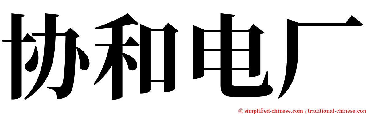 协和电厂 serif font