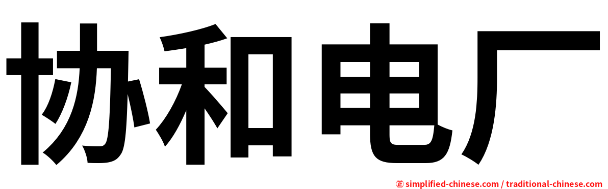 协和电厂