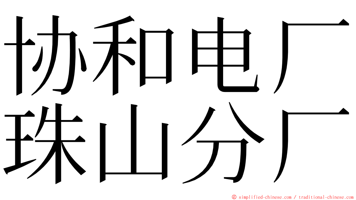 协和电厂珠山分厂 ming font