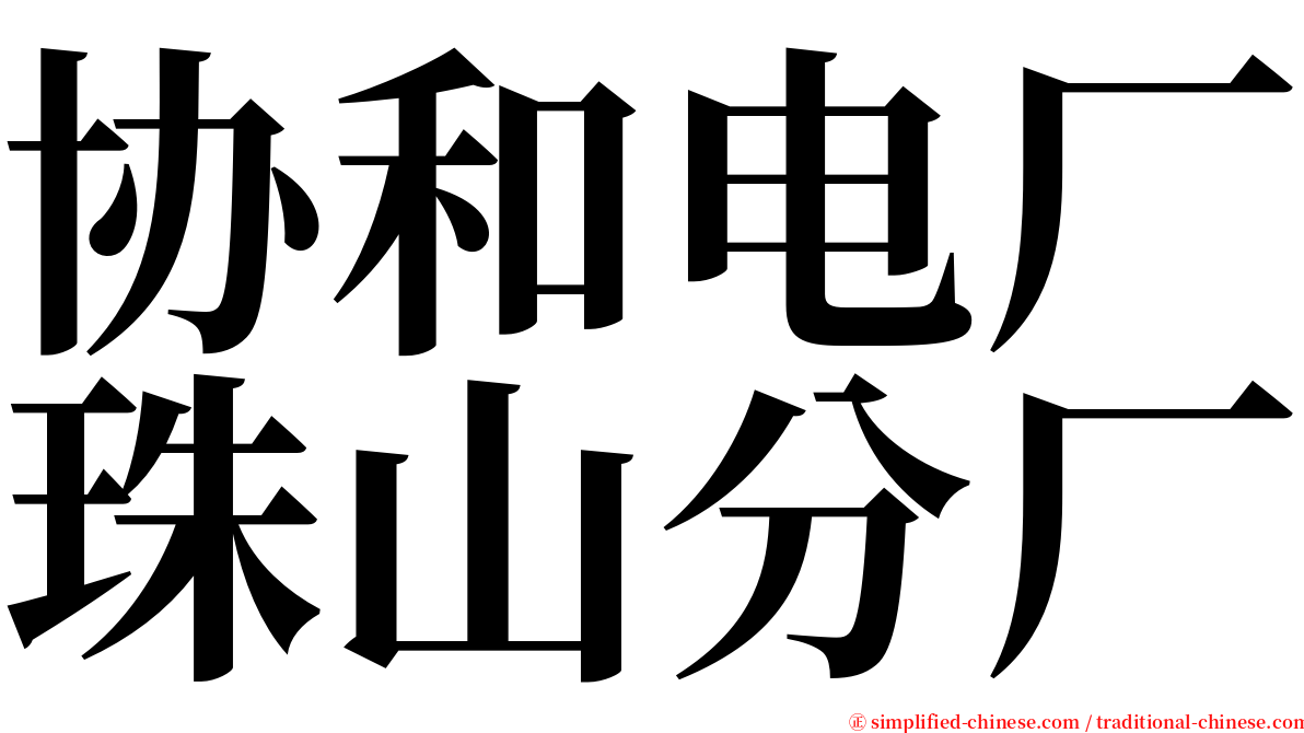 协和电厂珠山分厂 serif font