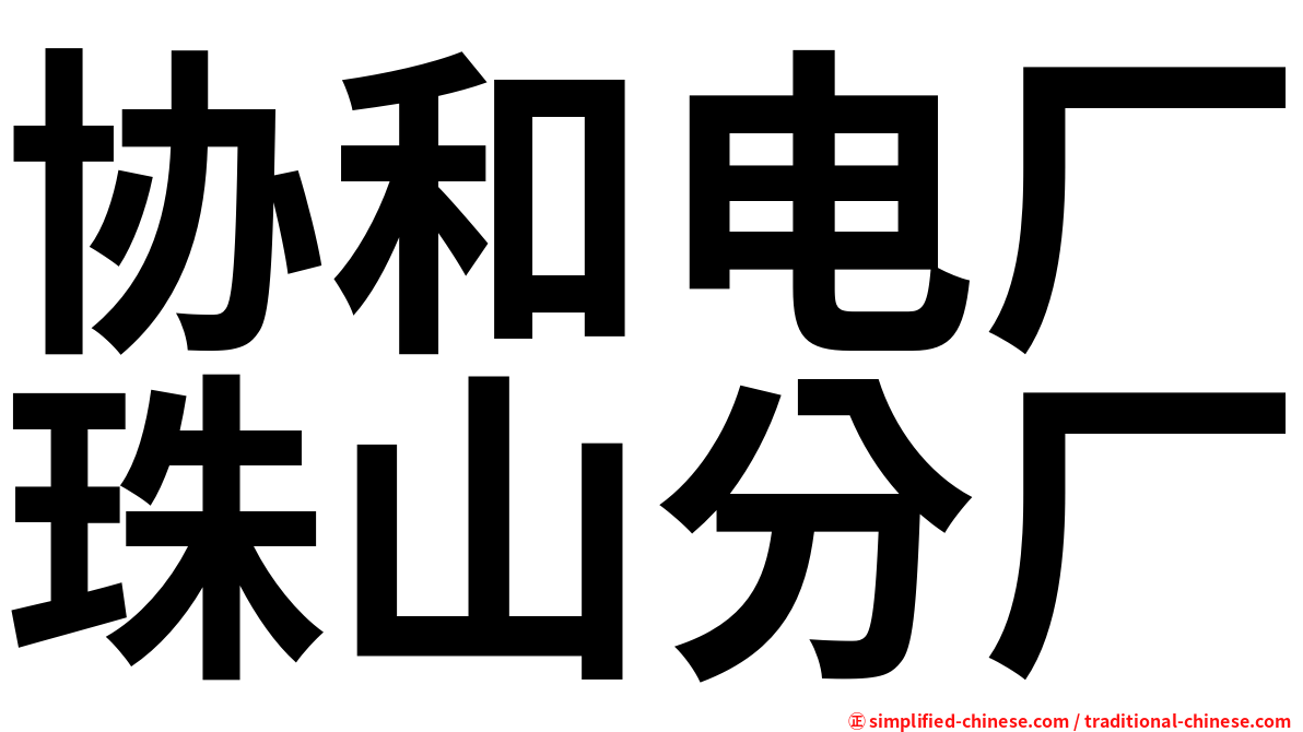 协和电厂珠山分厂