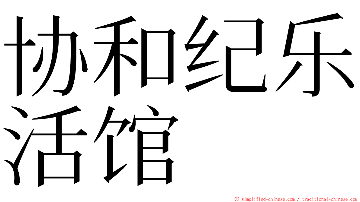 协和纪乐活馆 ming font