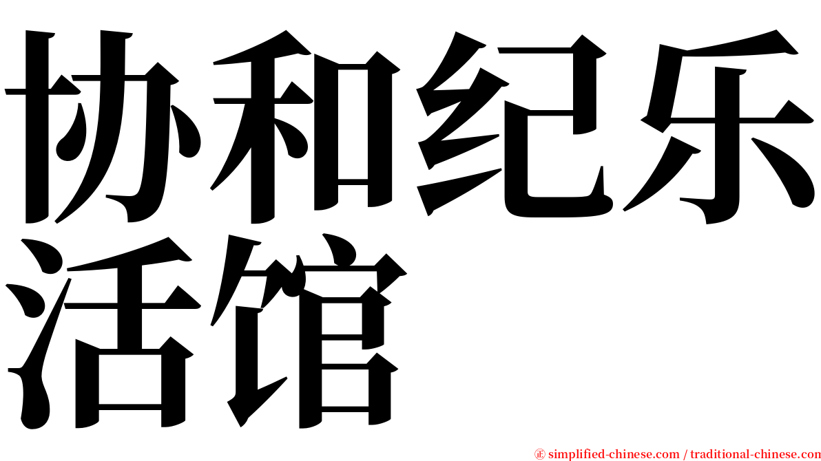 协和纪乐活馆 serif font
