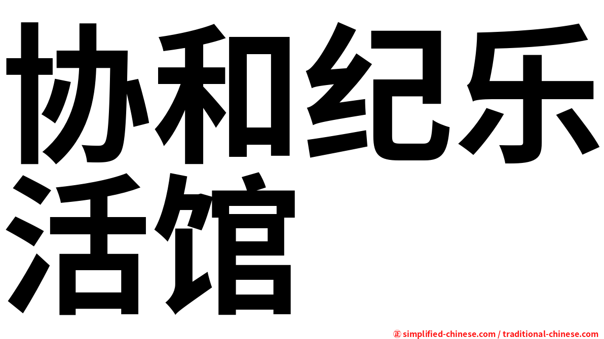协和纪乐活馆