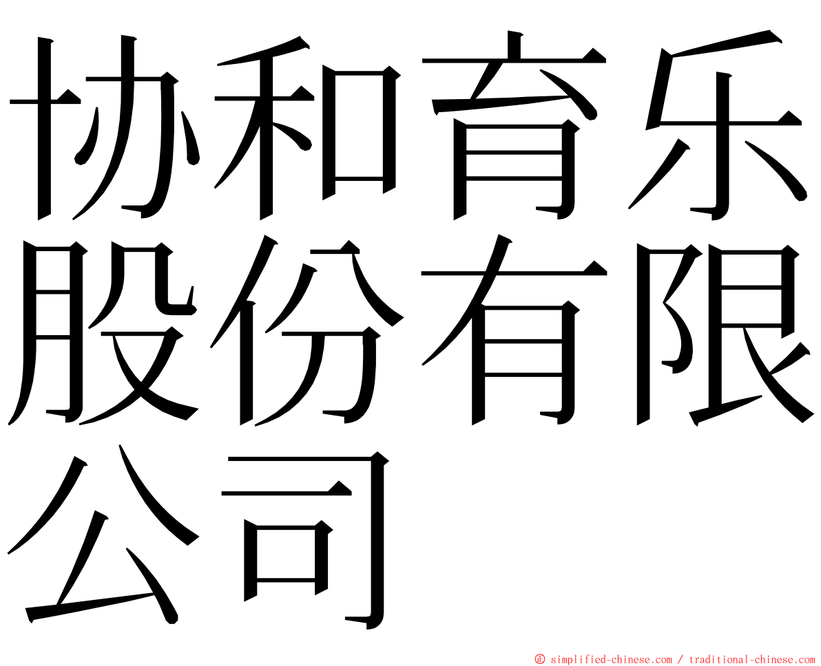 协和育乐股份有限公司 ming font