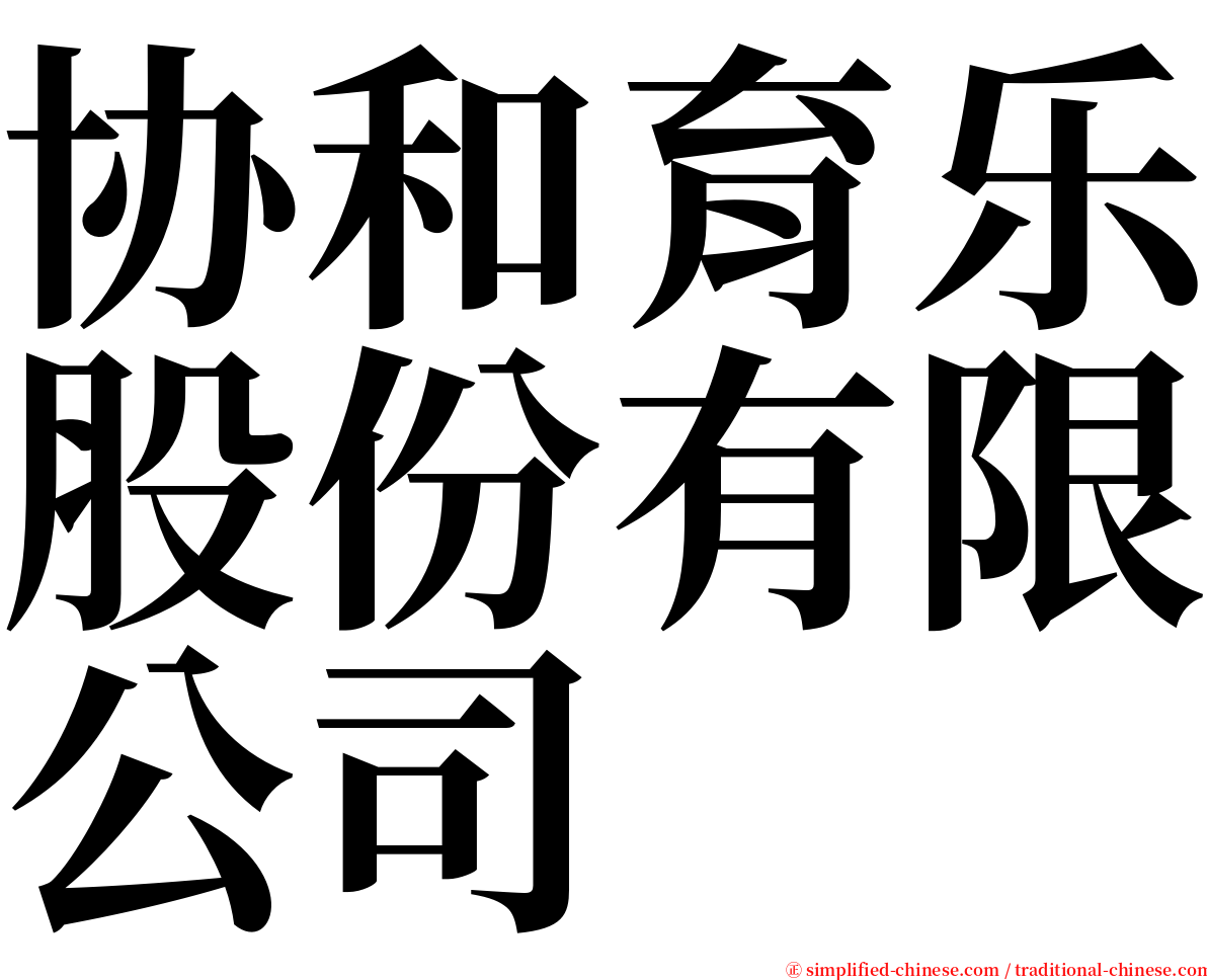 协和育乐股份有限公司 serif font