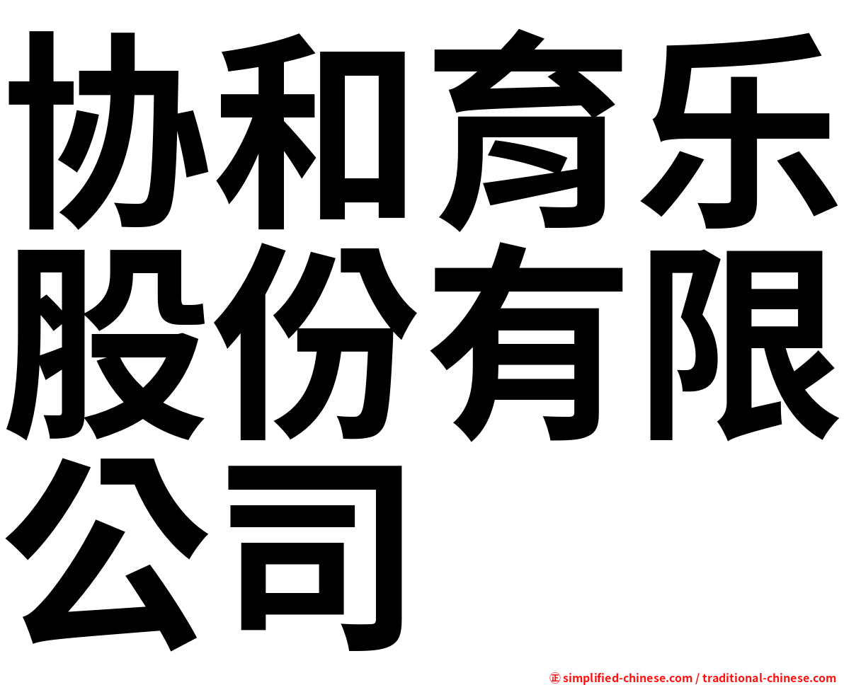 协和育乐股份有限公司
