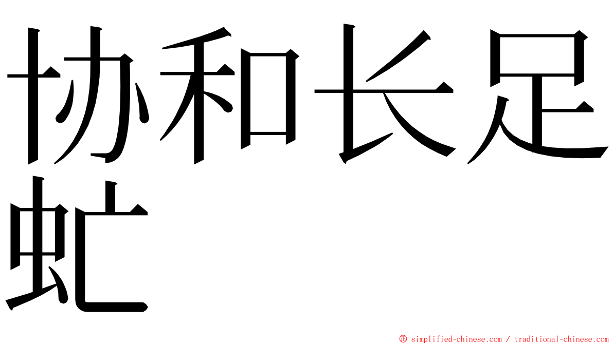 协和长足虻 ming font