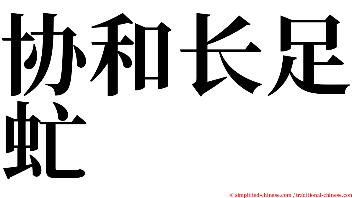 协和长足虻 serif font