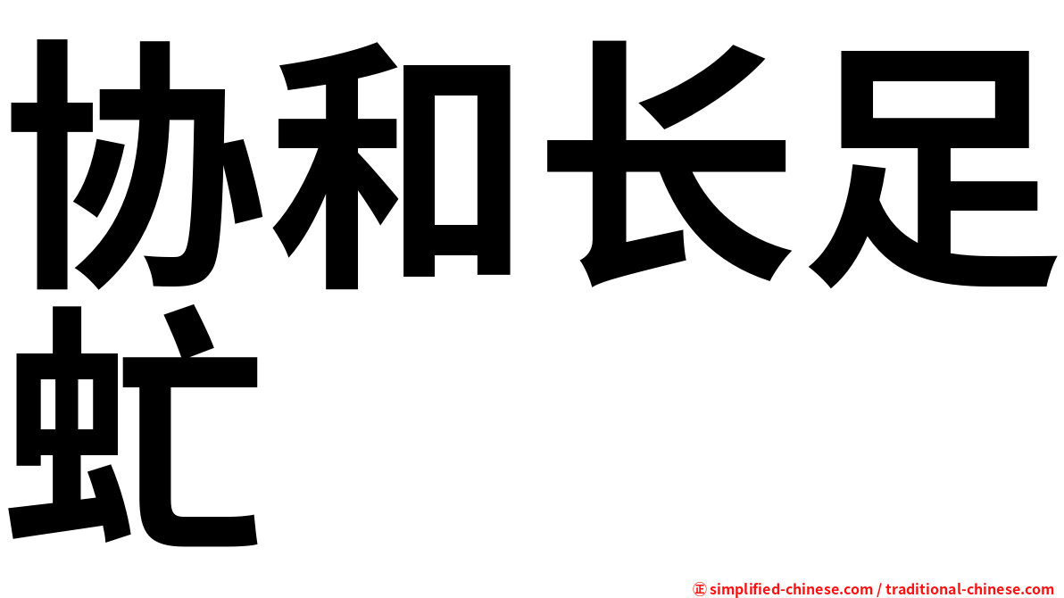协和长足虻
