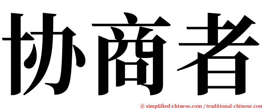 协商者 serif font