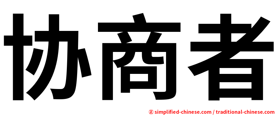 协商者