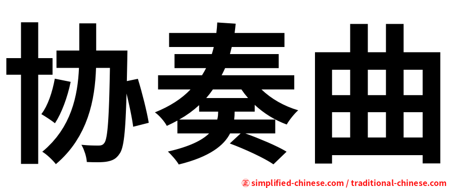 协奏曲