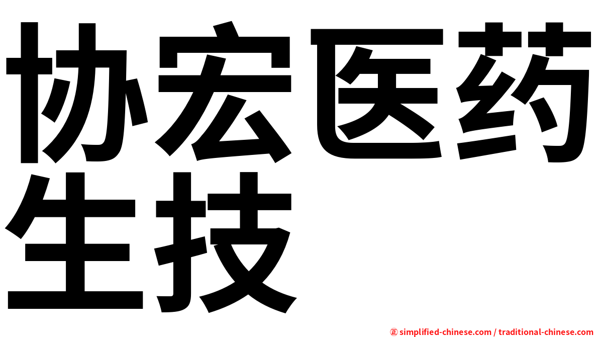 协宏医药生技