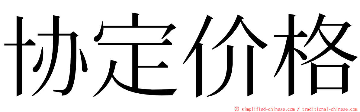 协定价格 ming font