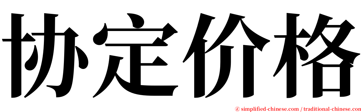 协定价格 serif font