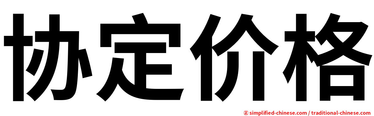 协定价格