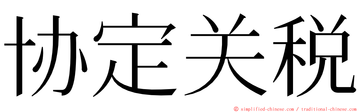 协定关税 ming font