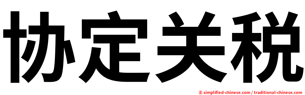 协定关税