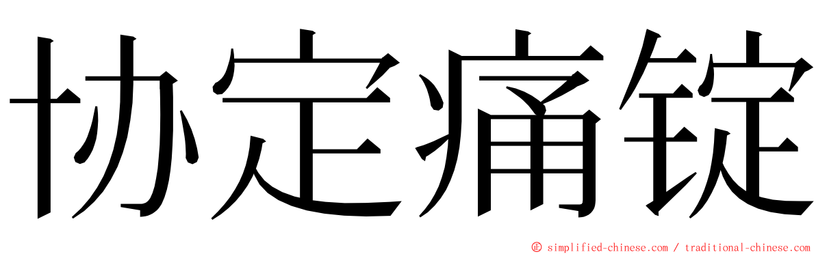 协定痛锭 ming font