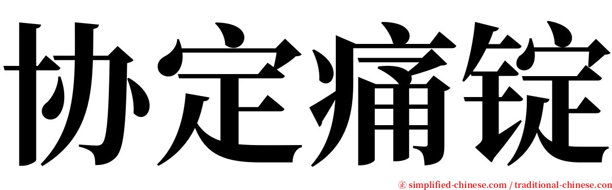 协定痛锭 serif font