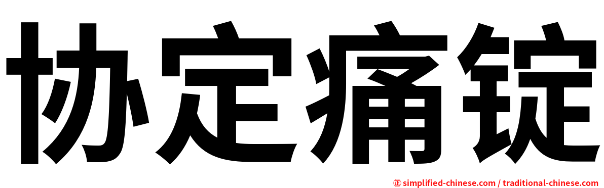 协定痛锭