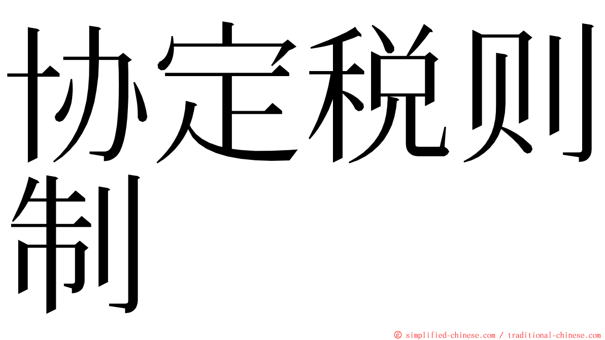 协定税则制 ming font