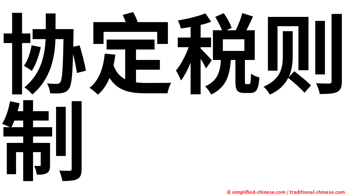 协定税则制