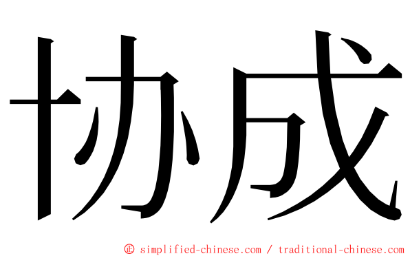 协成 ming font