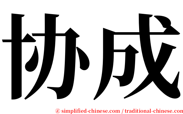 协成 serif font