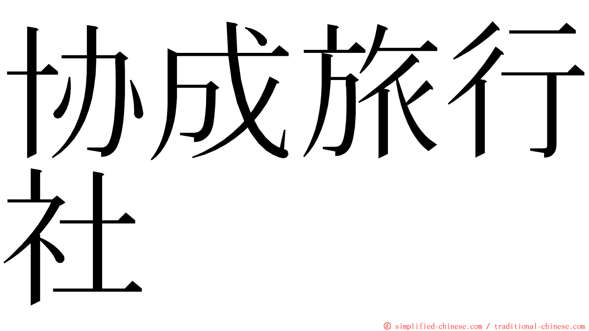 协成旅行社 ming font
