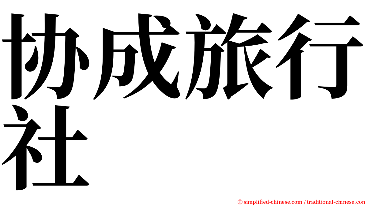 协成旅行社 serif font