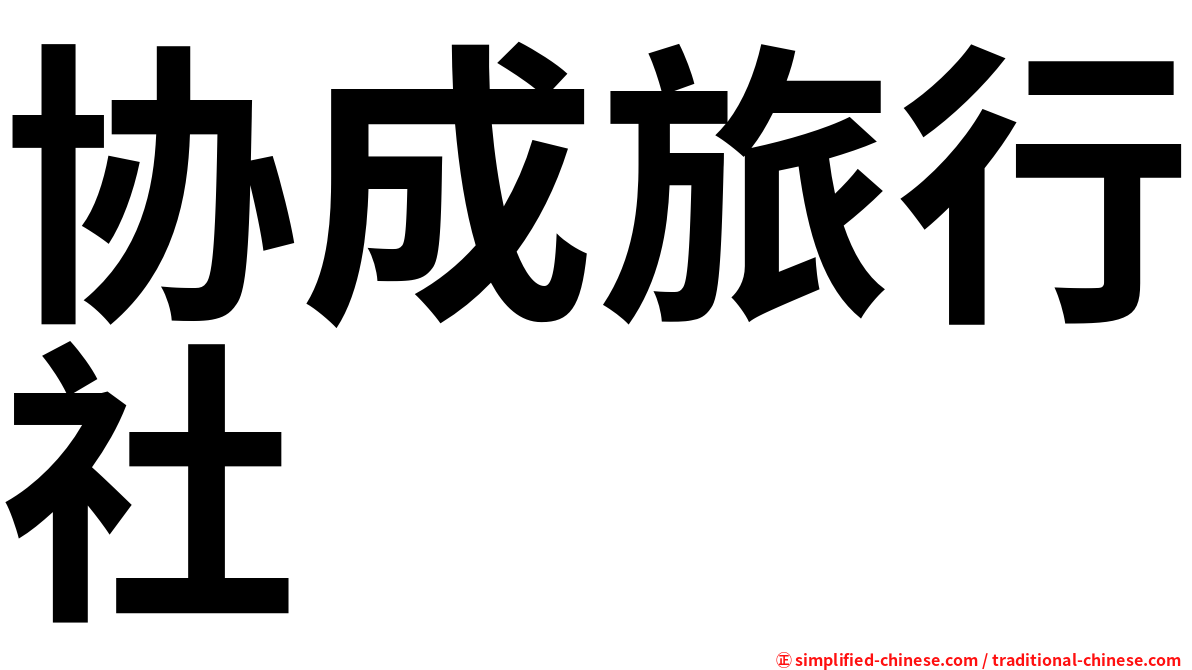 协成旅行社