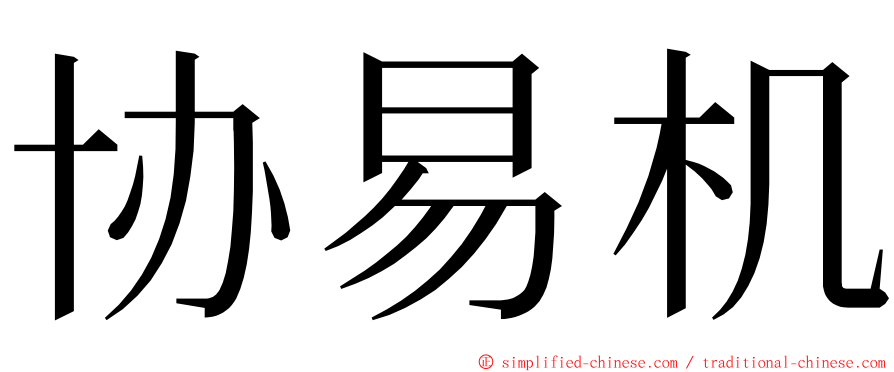 协易机 ming font