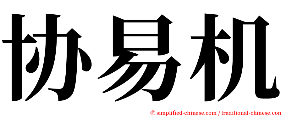 协易机 serif font