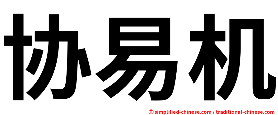 协易机