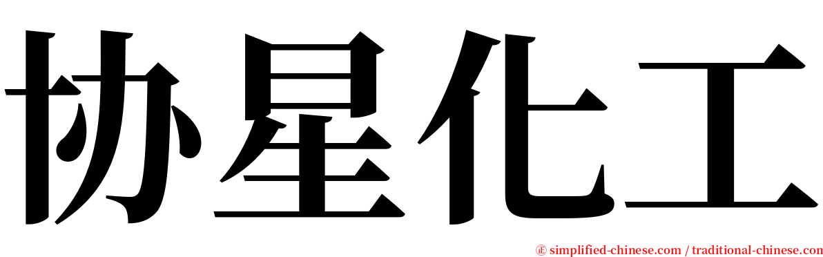 协星化工 serif font